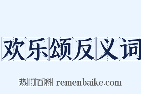 欢乐颂反义词是什么意思的图片